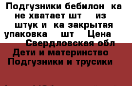 Подгузники бебилон 2ка(не хватает шт 15)из 74штук и 3ка(закрытая упаковка) 72шт  › Цена ­ 550 - Свердловская обл. Дети и материнство » Подгузники и трусики   